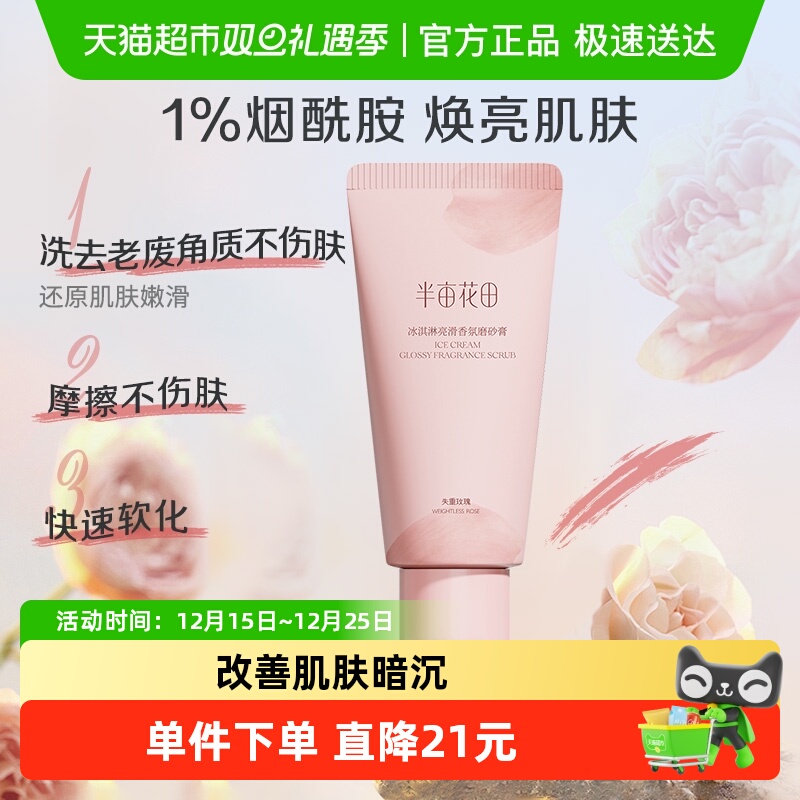 半亩花田香氛亮滑磨砂膏60g