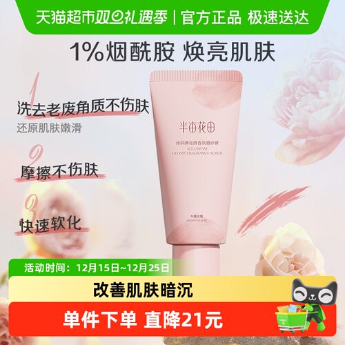 半亩花田香氛亮滑磨砂膏60g