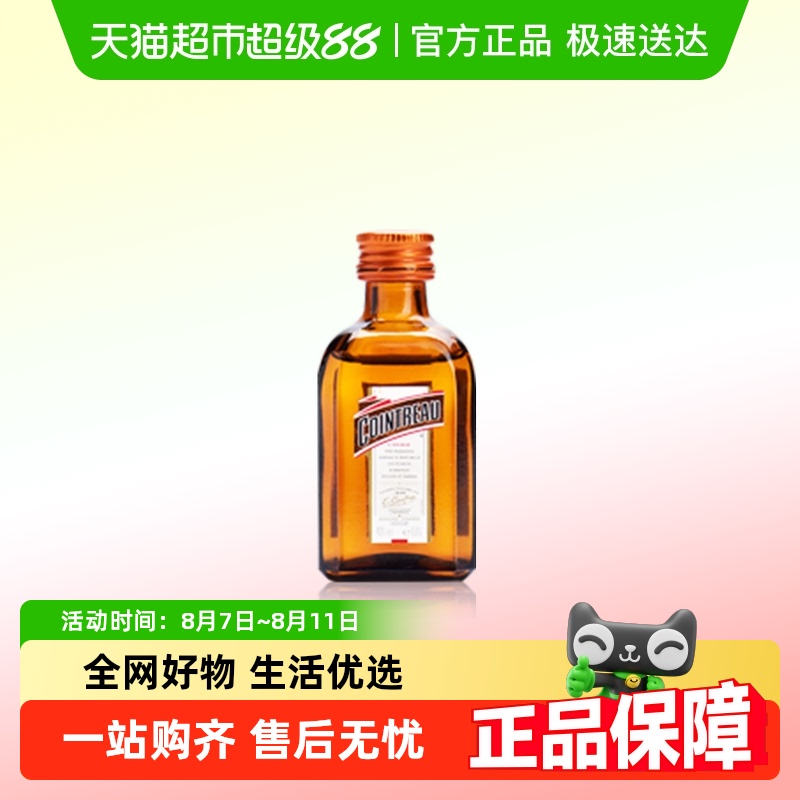 Cointreau君度甜橙力娇酒利口酒小酒伴50ml