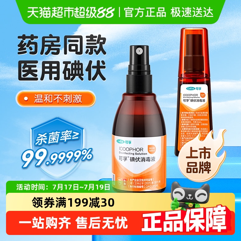 可孚碘伏喷雾温和不刺激