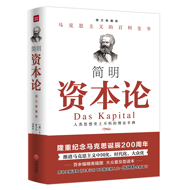【正版图书】简明资本论每个人都能读懂的资本论历次资本论中文版定稿人张钟朴先生重新审订卡尔马克思天地出版社9787545539899