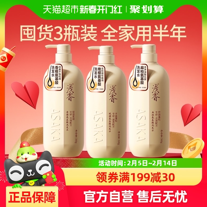 浅香氨基酸洗发水3瓶套装丰盈蓬松控油去屑柔顺滋润顺滑改善毛躁