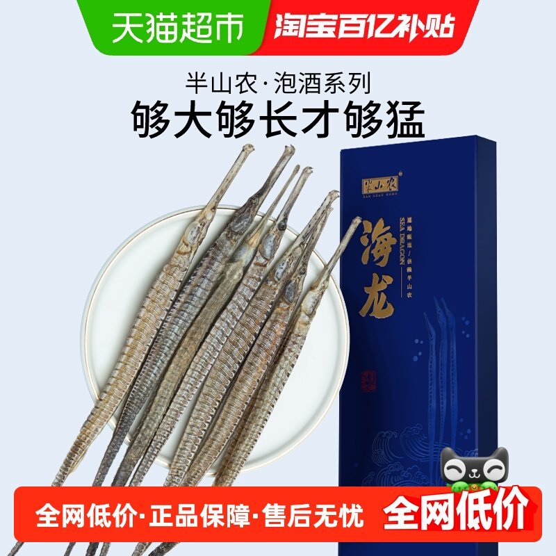 半山农六角海龙干货中药材超长大刁海龙新晒整支泡酒煲汤男性滋补