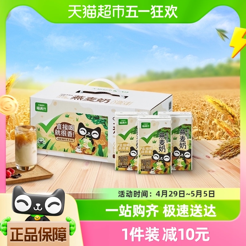 【喵满分】植物蛋白饮料燕麦奶250ml*9盒0乳糖早餐咖啡伴侣代餐奶 咖啡/麦片/冲饮 植物蛋白饮料/植物奶/植物酸奶 原图主图