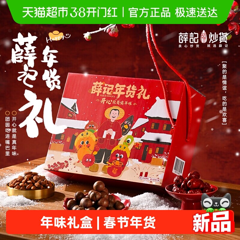 薛记炒货年味礼盒1370g/箱混合坚果蜜饯年货礼盒春节送礼