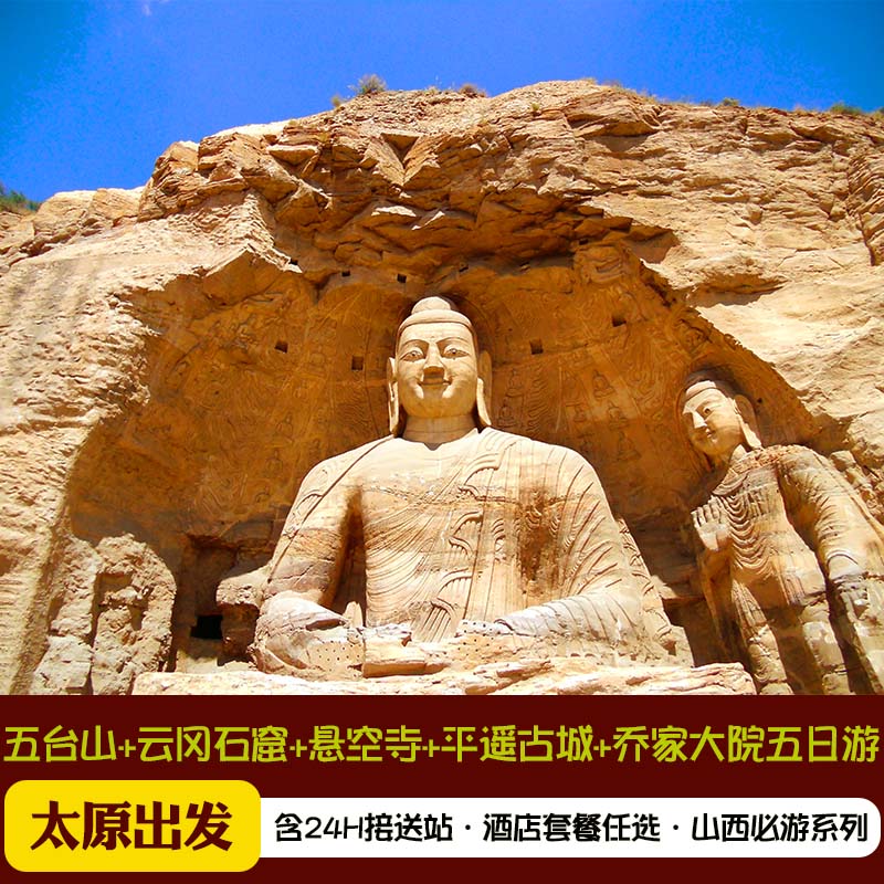山西旅游五台山云冈石窟悬空寺平遥古城乔家大院五日5