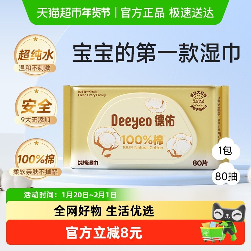 【100%棉】德佑婴儿湿巾新生宝宝手口专用婴幼儿擦屁屁湿纸巾80抽,婴童用品,普通婴童湿巾,淘宝优惠券,粉丝福利购,淘宝优惠卷