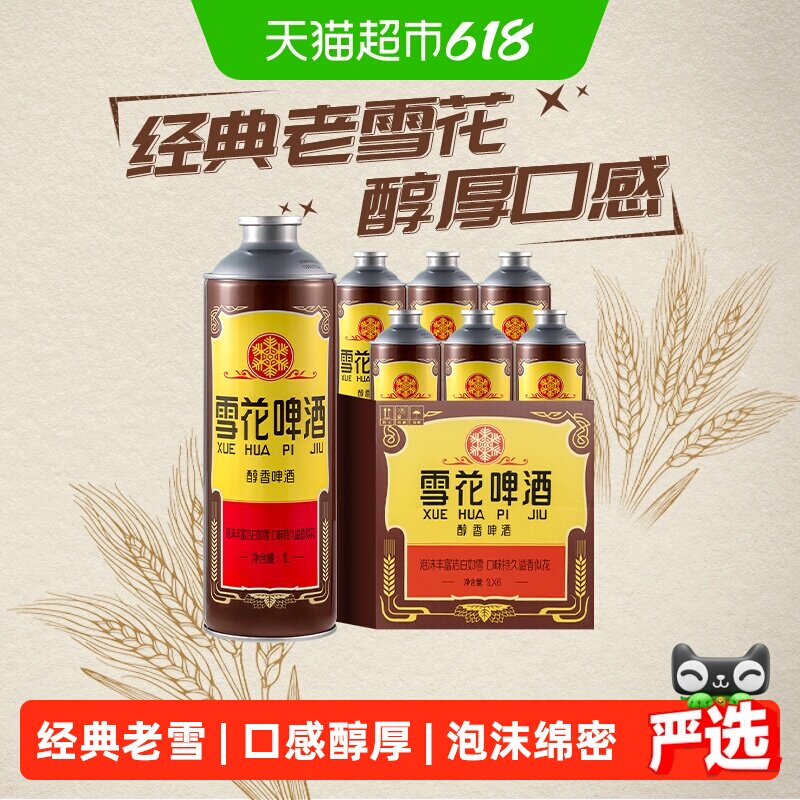 雪花啤酒经典沈阳老雪花12度1L*6罐香醇拉格【1L大容量】