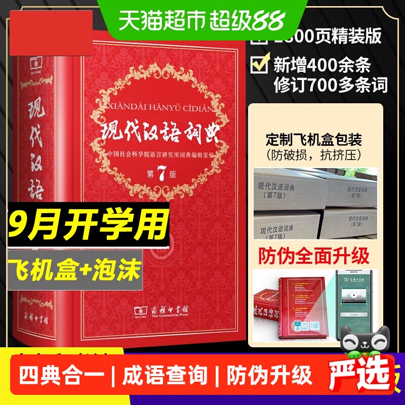 商务印书馆现代汉语词典第7版图片