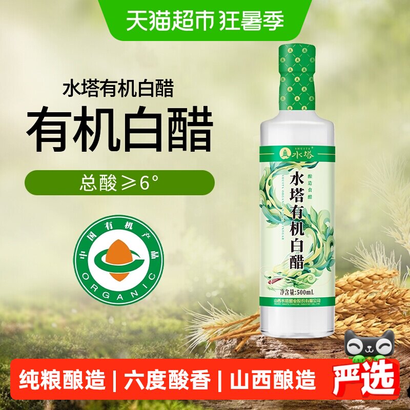 水塔有机白醋山西醋醋泡家用食用醋6度白醋500ml