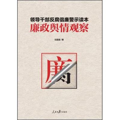 正版现货9787511536983“两学一做”系列：廉政舆情观察  刘星星