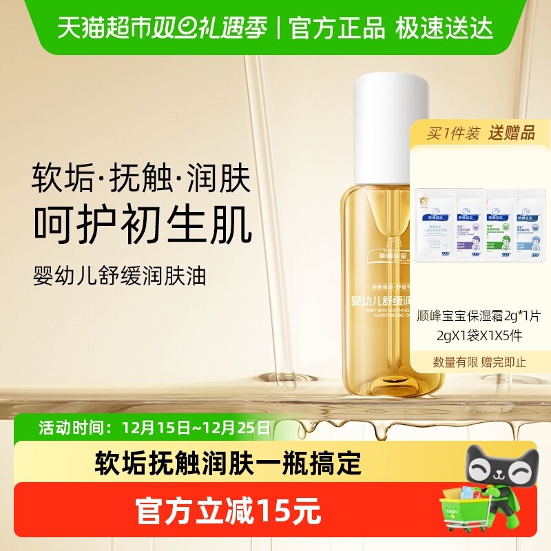 顺峰宝宝婴儿润肤油100ml新生宝宝舒缓按摩抚触油全身护肤