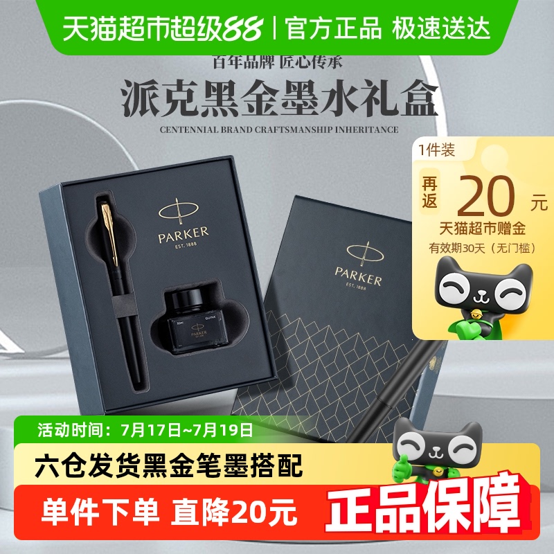 全国6仓发货PARKER/派克钢笔签字笔威雅经典黑金夹墨水笔墨水礼盒