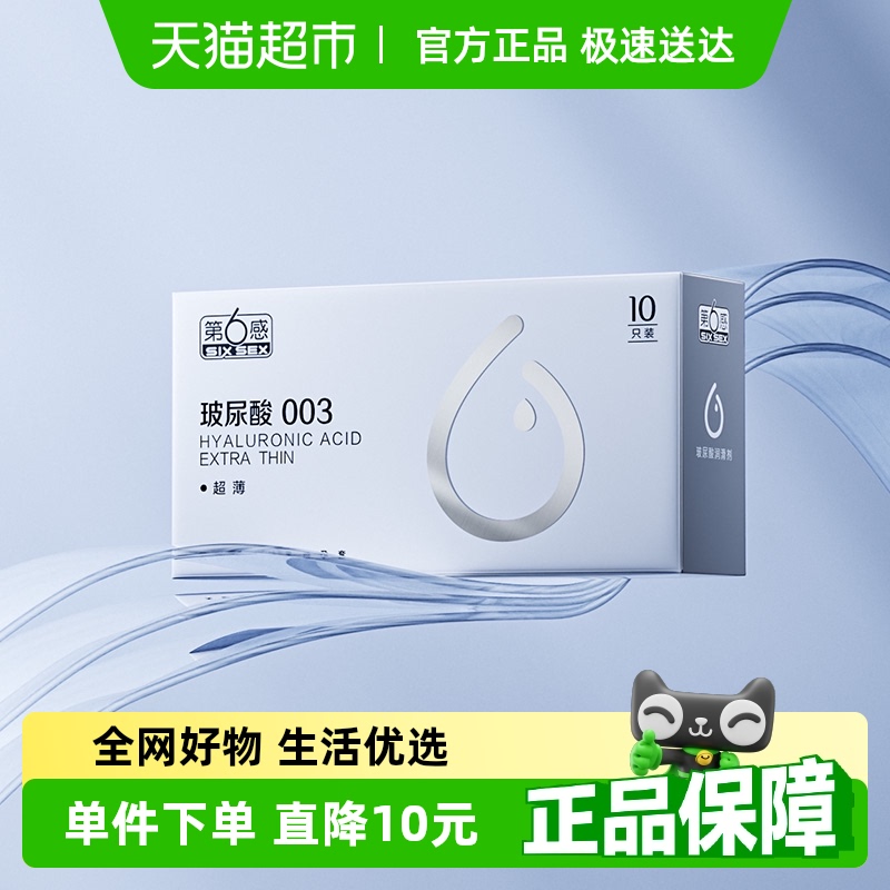第6感玻尿酸003超薄水润裸感润滑保险tt男用安全避孕套