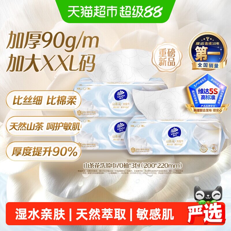 维达抽取式洗脸巾