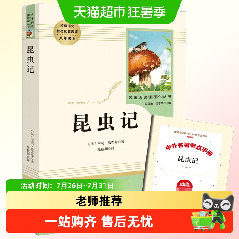 昆虫记 法布尔正版原著完整版 八年级上册必正版语文名著阅读