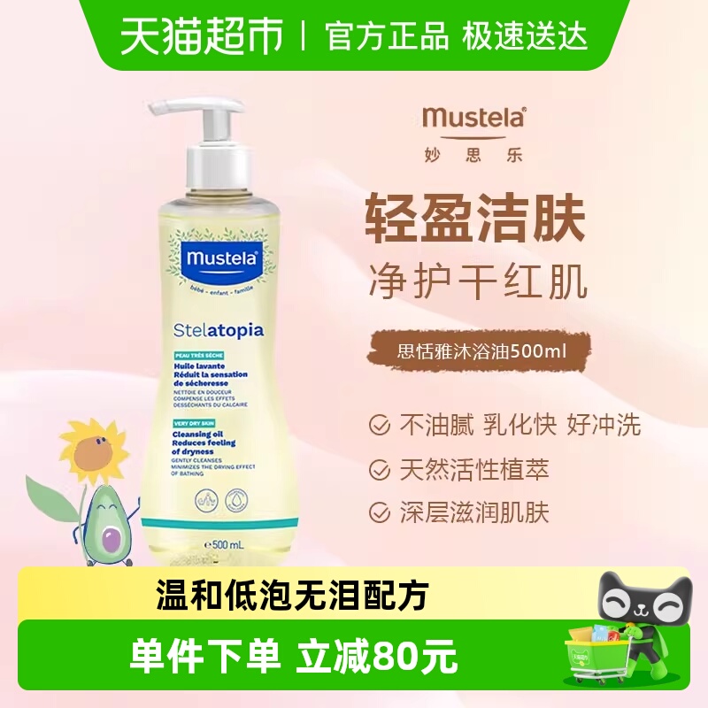 妙思乐思恬雅沐浴油