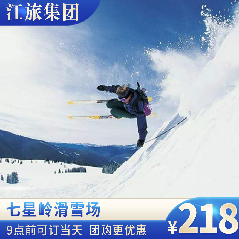 [七星岭滑雪场-滑雪票]江西七星岭滑雪畅玩滑雪票带雪具