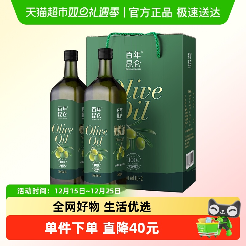 百年昆仑纯正橄榄油礼盒装1L*2西班牙橄榄原油公司福利节日礼品