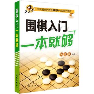 围棋入门一本就够围棋入门教材书籍速成书棋谱儿童少儿初学教程定式大全布局谱打谱基础启蒙自学零基础宝典初级实战图解初学者训练