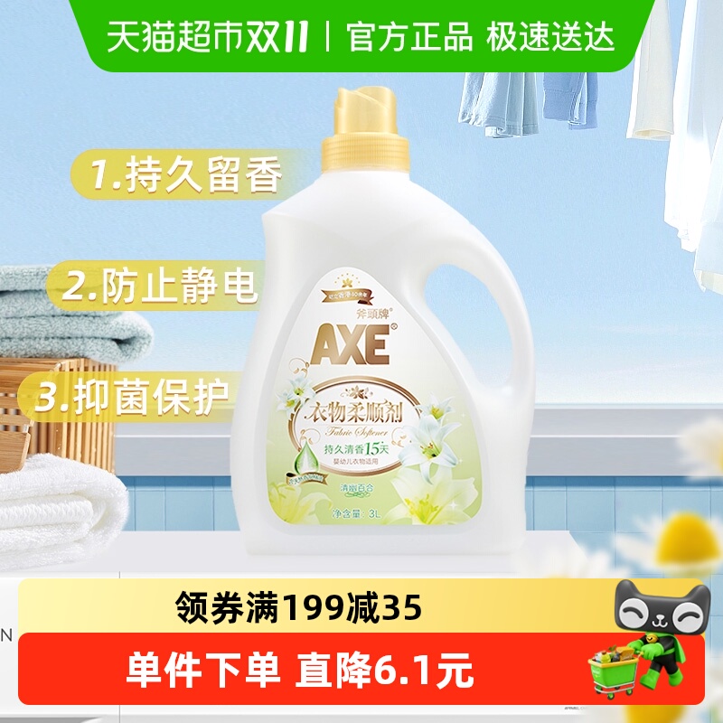 斧头牌抗皱除菌持久衣物柔顺剂