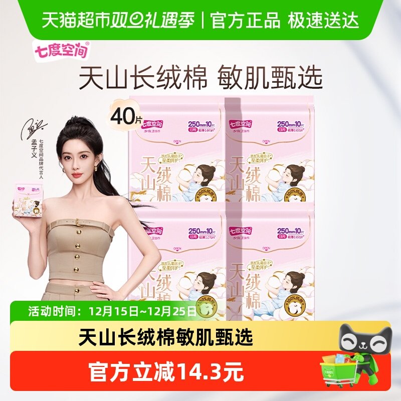 七度空间天山绒棉卫生巾组套