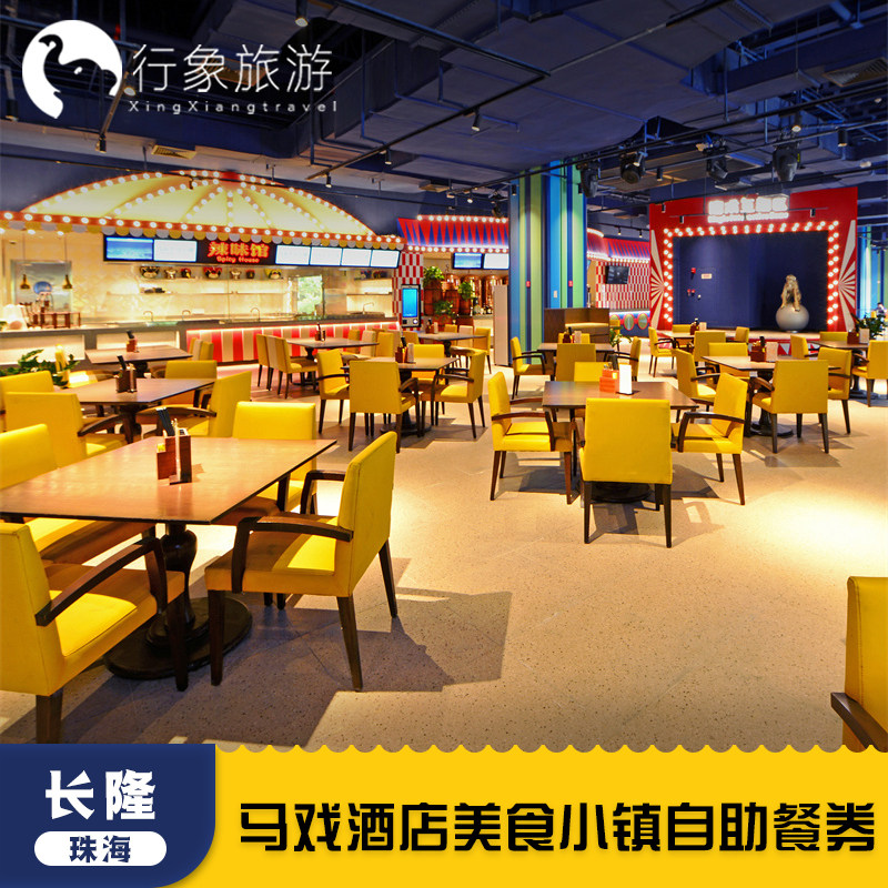 买晚餐送早餐|珠海长隆马戏酒店美食小镇自助餐早餐晚餐