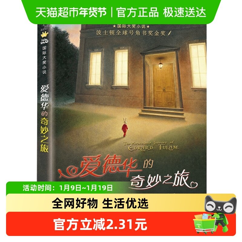 爱德华的奇妙之旅正版儿童读物故事书小学生课外阅读书籍新华书店,书籍/杂志/报纸,儿童文学,淘宝优惠券,粉丝福利购,淘宝优惠卷