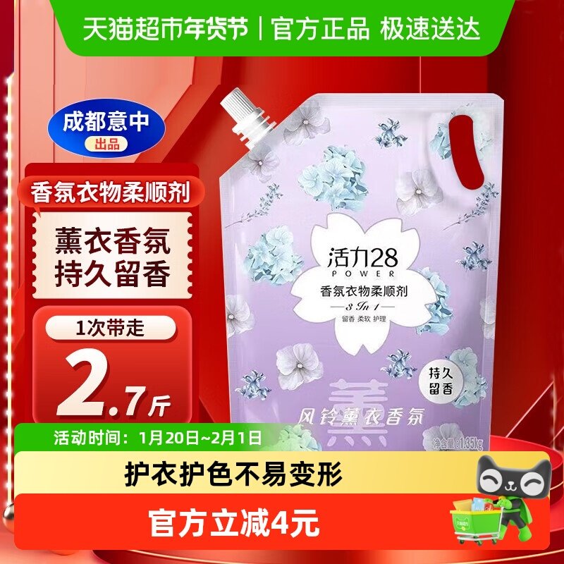 活力28衣物柔顺剂1.35kg/袋去静电持久留香柔顺衣物护色护衣正品,洗护清洁剂/卫生巾/纸/香薰,常规洗衣液,淘宝优惠券,粉丝福利购,淘宝优惠卷