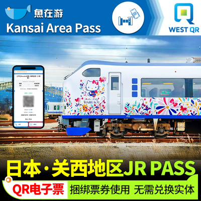 JRPASS关西地区1/2/3/4日周游券jr pass大阪和歌山京都神户通票