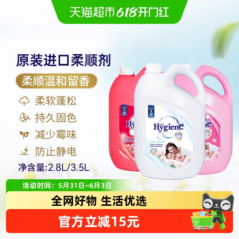 Hygiene喜净泰国进口香氛衣物柔顺剂桶装持久留香防静电