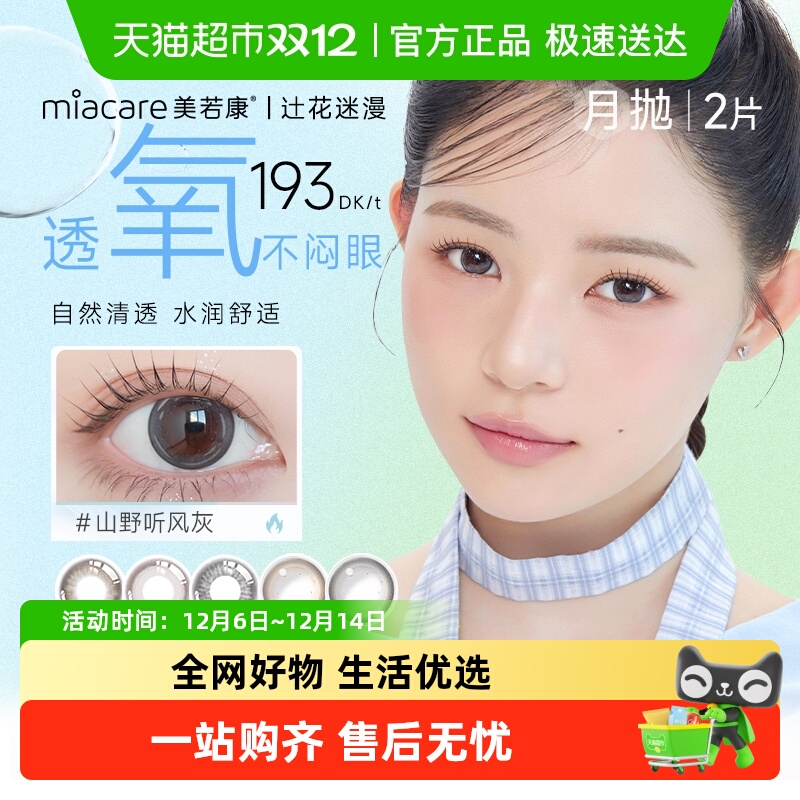 美若康硅水凝胶月抛彩色隐形眼镜