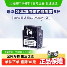 瑞幸咖啡冷萃咖啡液加浓美式风味速溶咖啡浓缩黑咖啡