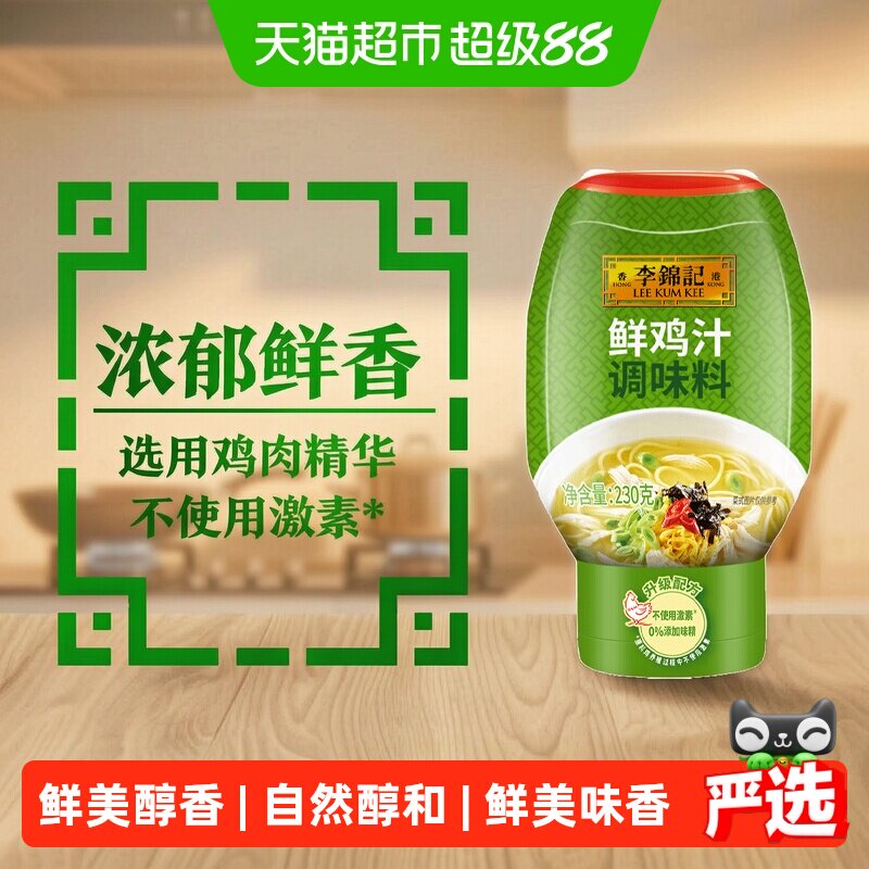 李锦记特鲜鸡汁高汤腌肉提鲜煲汤火锅汤底230g