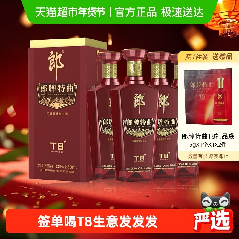 郎酒郎牌特曲T8兼香型白酒50度500ml*4瓶纯粮食白酒高端宴请送礼,酒类,白酒/调香白酒,淘宝优惠券,粉丝福利购,淘宝优惠卷