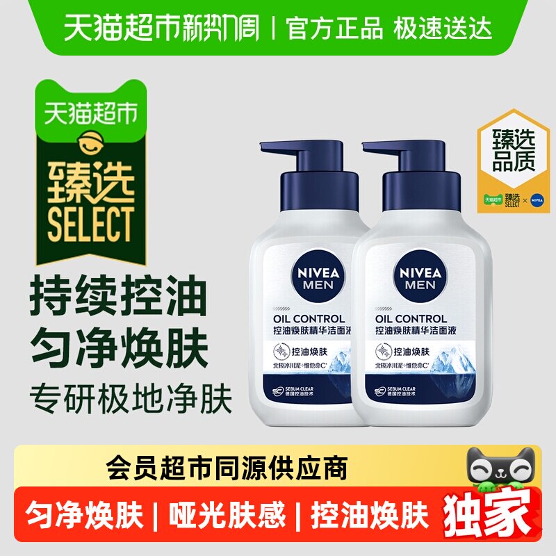臻选【下拉享优惠】妮维雅男士控油焕肤精华洁面洗面奶150g*2