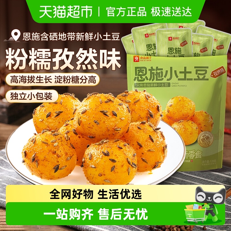 良品铺子恩施小土豆孜然味