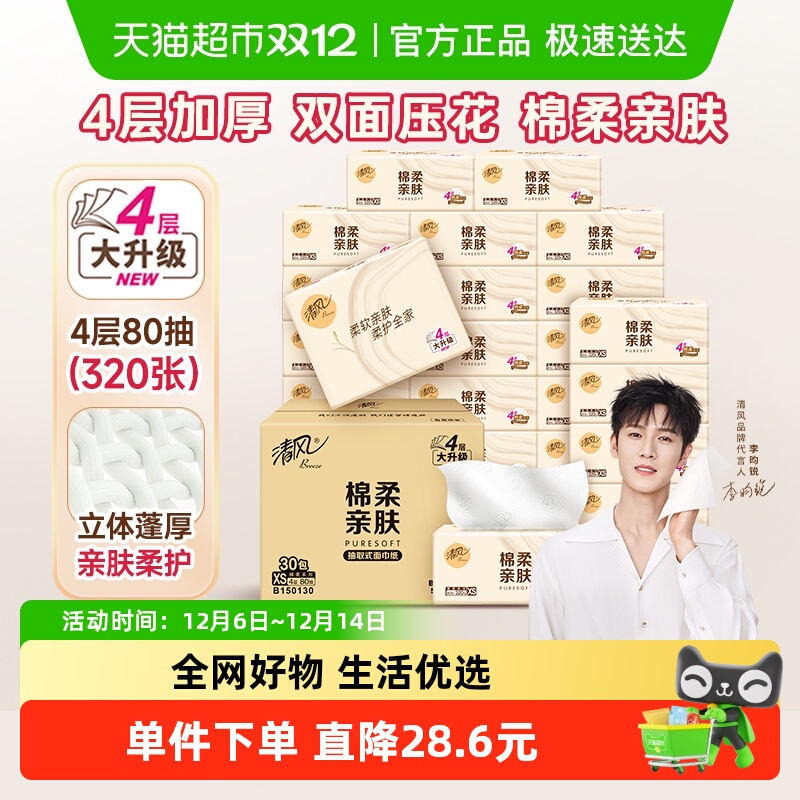 清风4层加厚抽纸