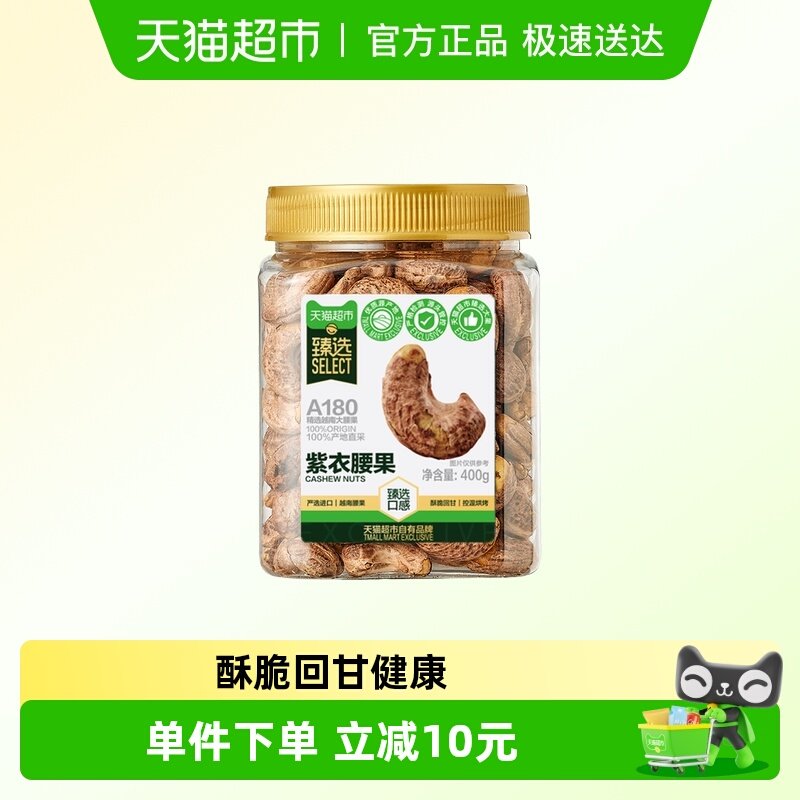 喵满分越南A180紫皮腰果400g*1罐装