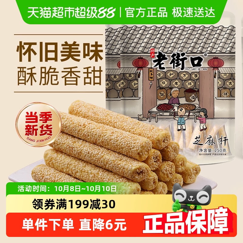 老街口芝麻杆250g*2袋纯正手工糕点麦芽糖芝麻棒传统特色小零食