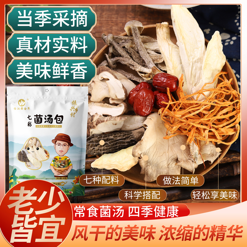 云南特产菌菇汤料包炖煲七彩菌汤包羊肚菌干货食材煲汤竹荪炖汤