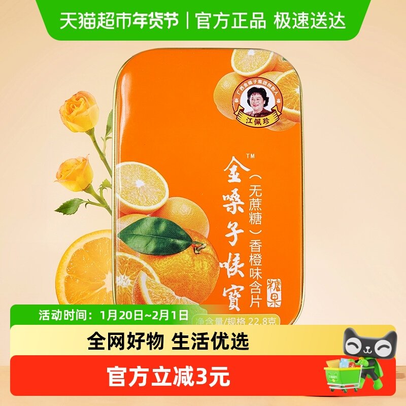金嗓子喉宝香橙味润喉糖清凉护嗓教师节毕业喉咙痛嗓子咽喉含片,保健食品/膳食营养补充食品,润喉糖,淘宝优惠券,粉丝福利购,淘宝优惠卷