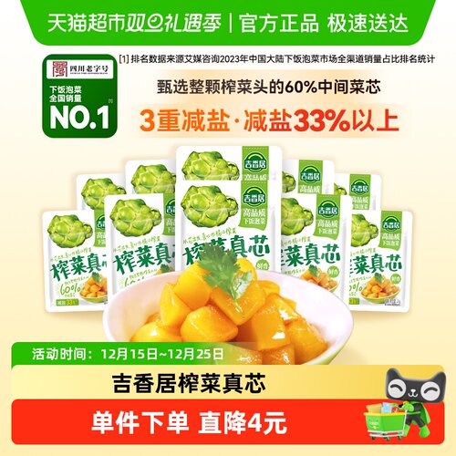 吉香居甄选榨菜真芯榨菜25g10袋