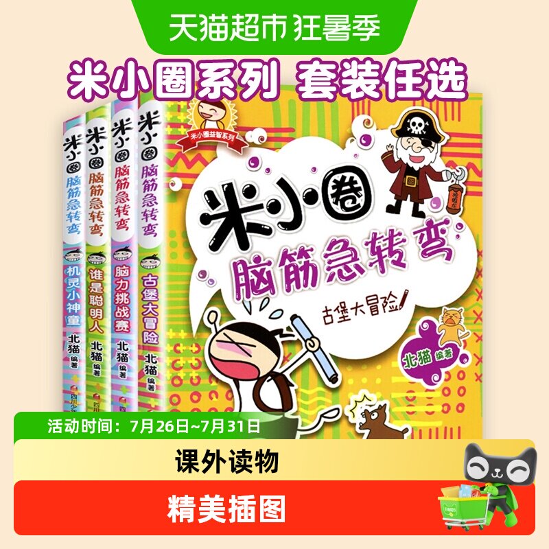 米小圈脑筋急转弯全套第一辑第二辑米小圈上学记漫画成语二三年级