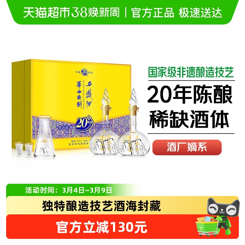 西凤酒华山论剑20年52度凤香型商务宴请酒席送礼盒装纯粮食白酒