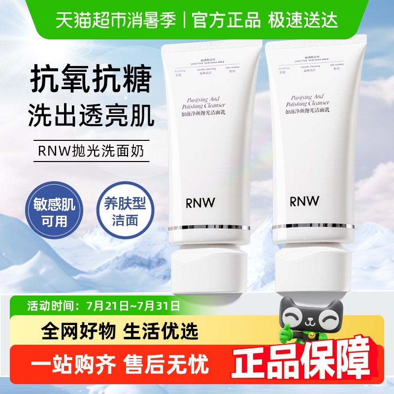 RNW/如薇抛光洗面奶