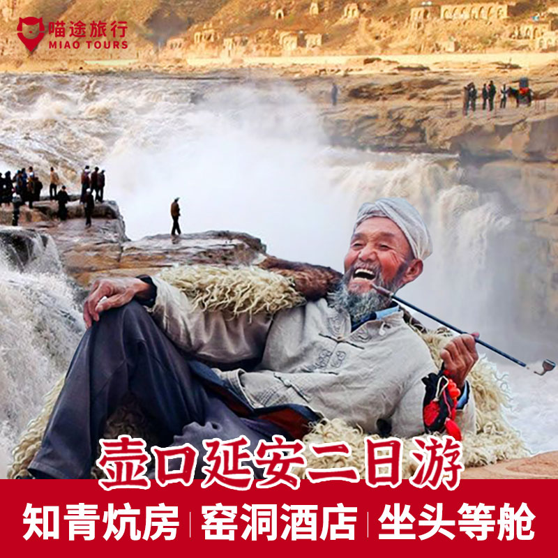 西安延安2天跟团游