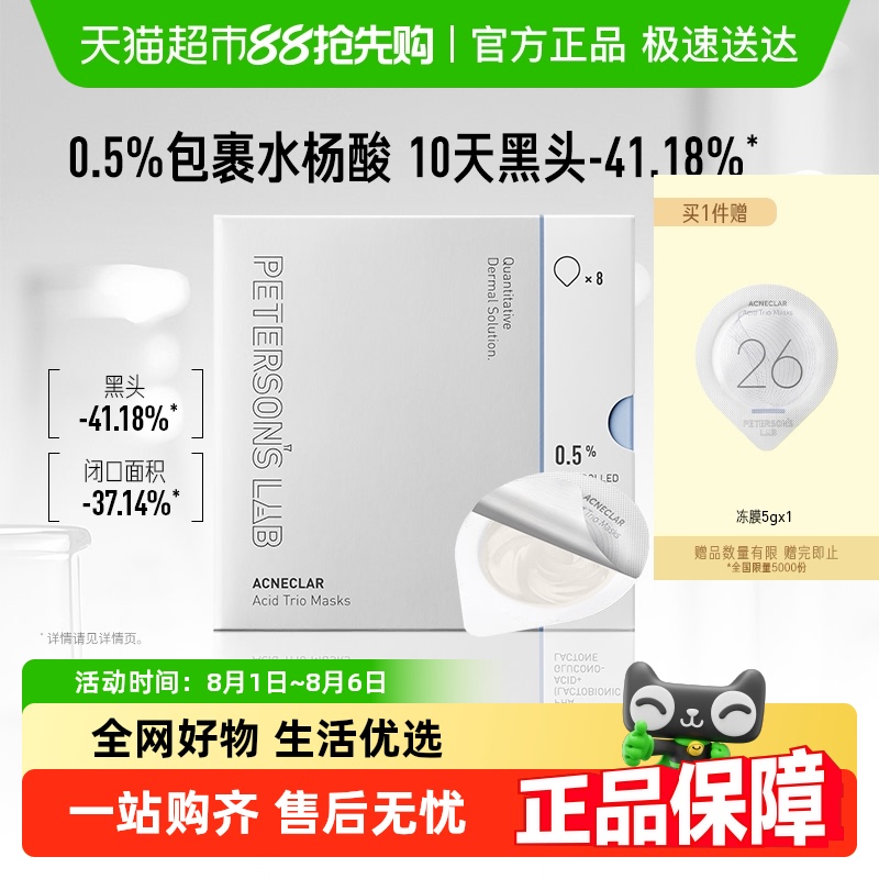 毕生之研水杨酸冻膜清洁面膜