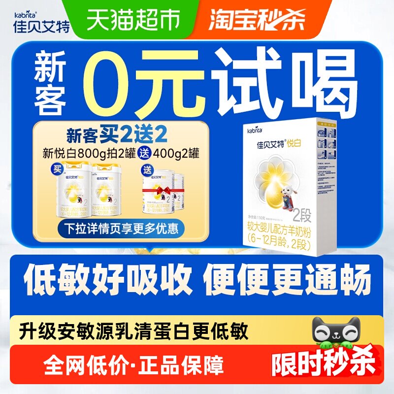 佳贝艾特进口婴幼儿羊奶粉2段悦白盒装150g新国标低敏好吸收OPL