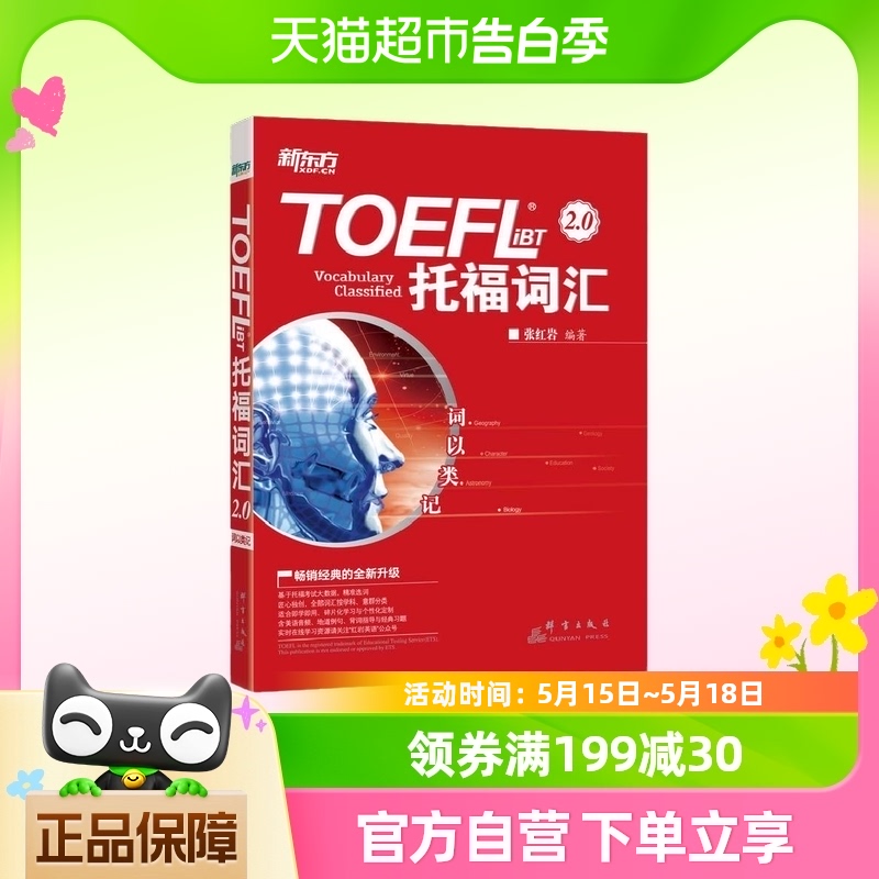 新东方 词以类记：TOEFL iBT词汇